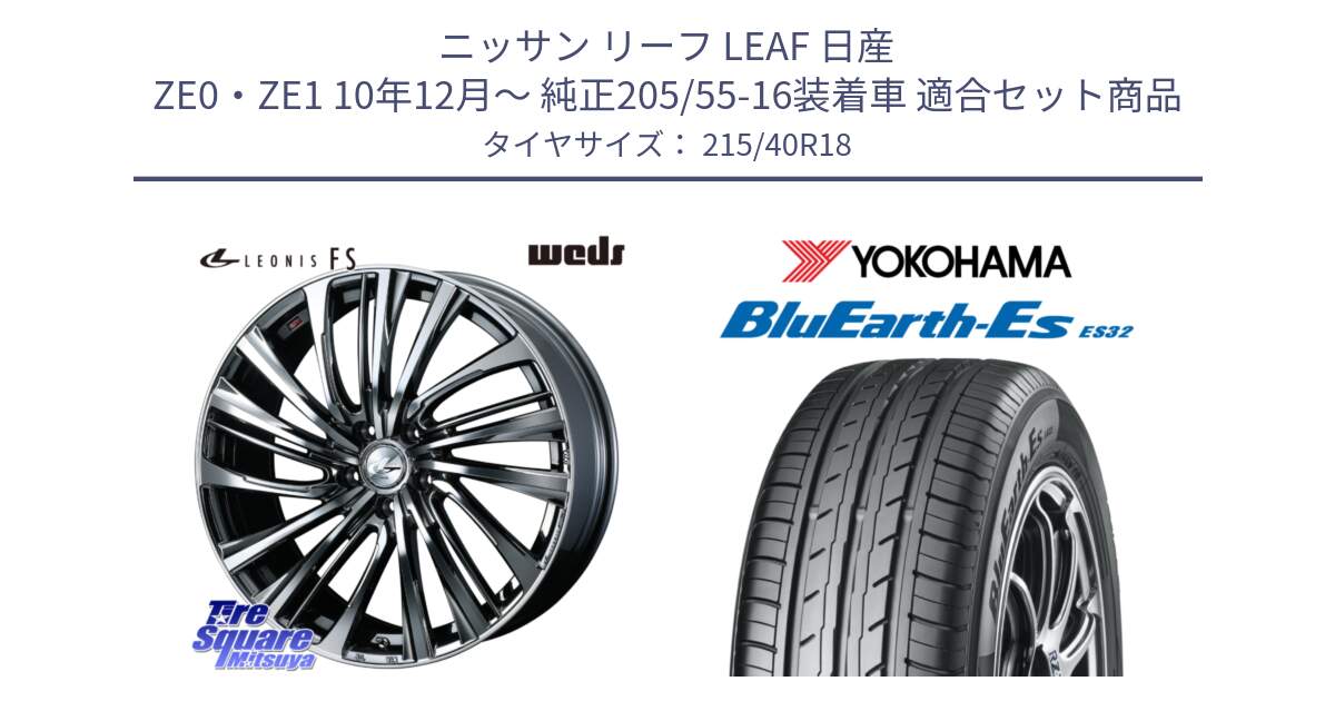 ニッサン リーフ LEAF 日産 ZE0・ZE1 10年12月～ 純正205/55-16装着車 用セット商品です。ウェッズ weds レオニス LEONIS FS 18インチ と R6306 ヨコハマ BluEarth-Es ES32 215/40R18 の組合せ商品です。