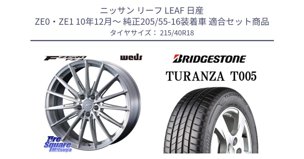 ニッサン リーフ LEAF 日産 ZE0・ZE1 10年12月～ 純正205/55-16装着車 用セット商品です。F ZERO FZ4 FZ-4 鍛造 FORGED 18インチ と 23年製 XL AO TURANZA T005 アウディ承認 並行 215/40R18 の組合せ商品です。