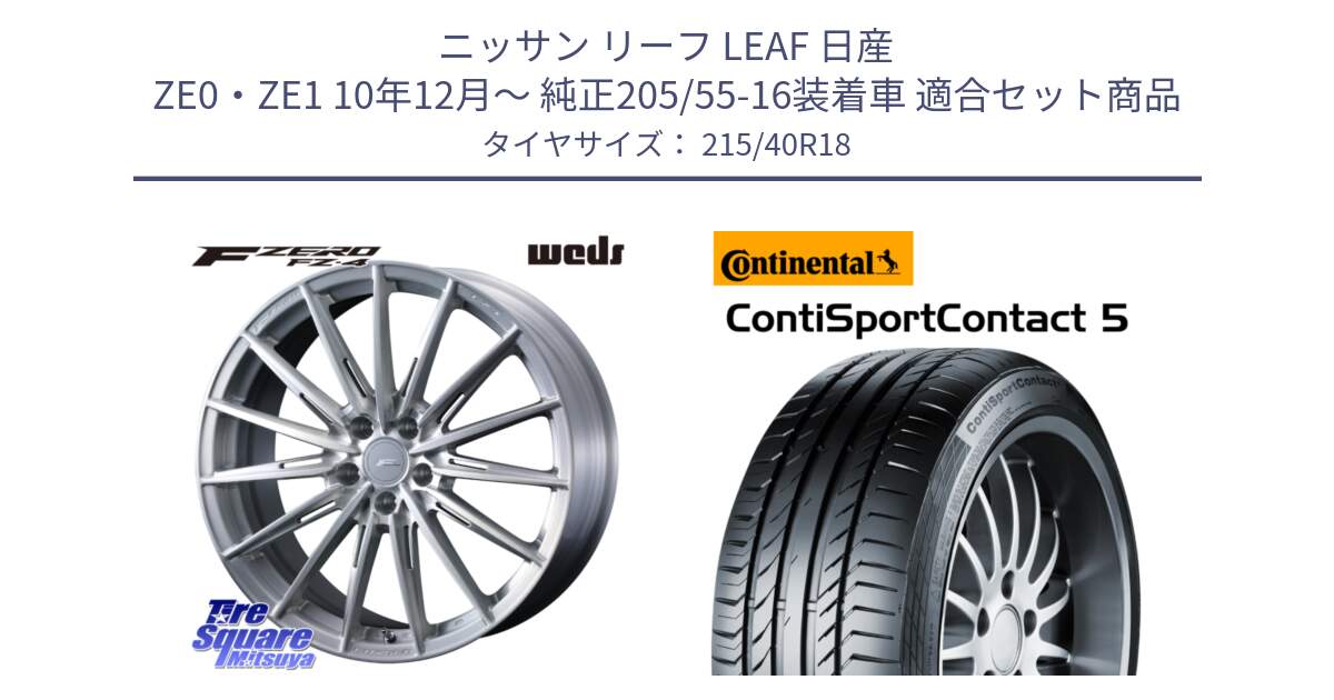 ニッサン リーフ LEAF 日産 ZE0・ZE1 10年12月～ 純正205/55-16装着車 用セット商品です。F ZERO FZ4 FZ-4 鍛造 FORGED 18インチ と 23年製 XL ContiSportContact 5 CSC5 並行 215/40R18 の組合せ商品です。