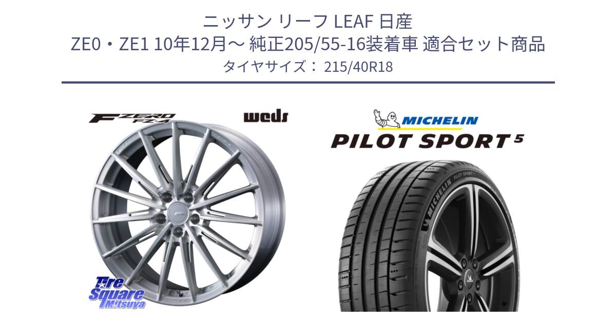 ニッサン リーフ LEAF 日産 ZE0・ZE1 10年12月～ 純正205/55-16装着車 用セット商品です。F ZERO FZ4 FZ-4 鍛造 FORGED 18インチ と 24年製 ヨーロッパ製 XL PILOT SPORT 5 PS5 並行 215/40R18 の組合せ商品です。