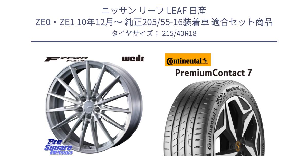 ニッサン リーフ LEAF 日産 ZE0・ZE1 10年12月～ 純正205/55-16装着車 用セット商品です。F ZERO FZ4 FZ-4 鍛造 FORGED 18インチ と 24年製 XL PremiumContact 7 EV PC7 並行 215/40R18 の組合せ商品です。