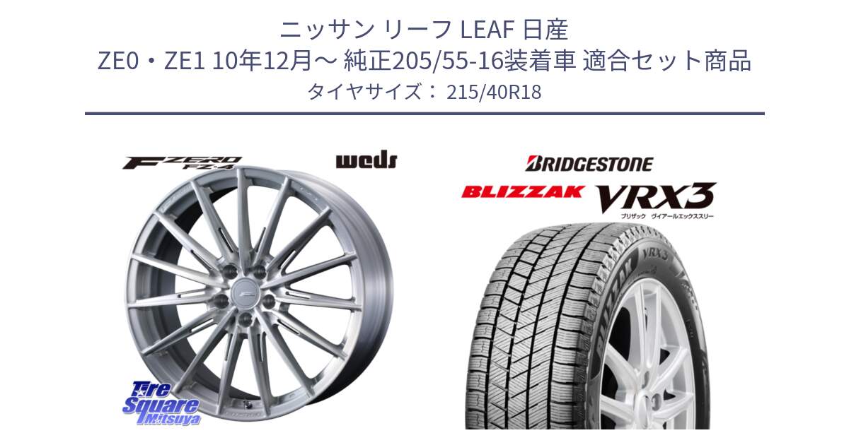 ニッサン リーフ LEAF 日産 ZE0・ZE1 10年12月～ 純正205/55-16装着車 用セット商品です。F ZERO FZ4 FZ-4 鍛造 FORGED 18インチ と ブリザック BLIZZAK VRX3 スタッドレス 215/40R18 の組合せ商品です。