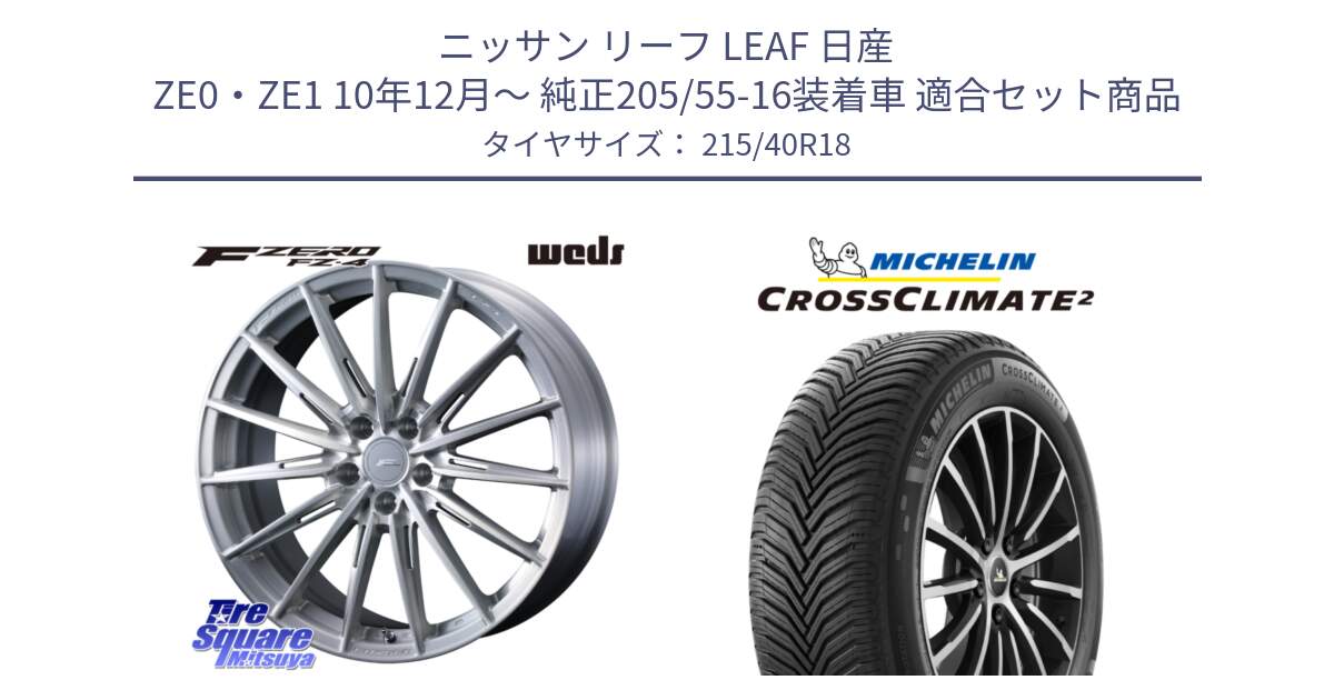 ニッサン リーフ LEAF 日産 ZE0・ZE1 10年12月～ 純正205/55-16装着車 用セット商品です。F ZERO FZ4 FZ-4 鍛造 FORGED 18インチ と CROSSCLIMATE2 クロスクライメイト2 オールシーズンタイヤ 89V XL 正規 215/40R18 の組合せ商品です。