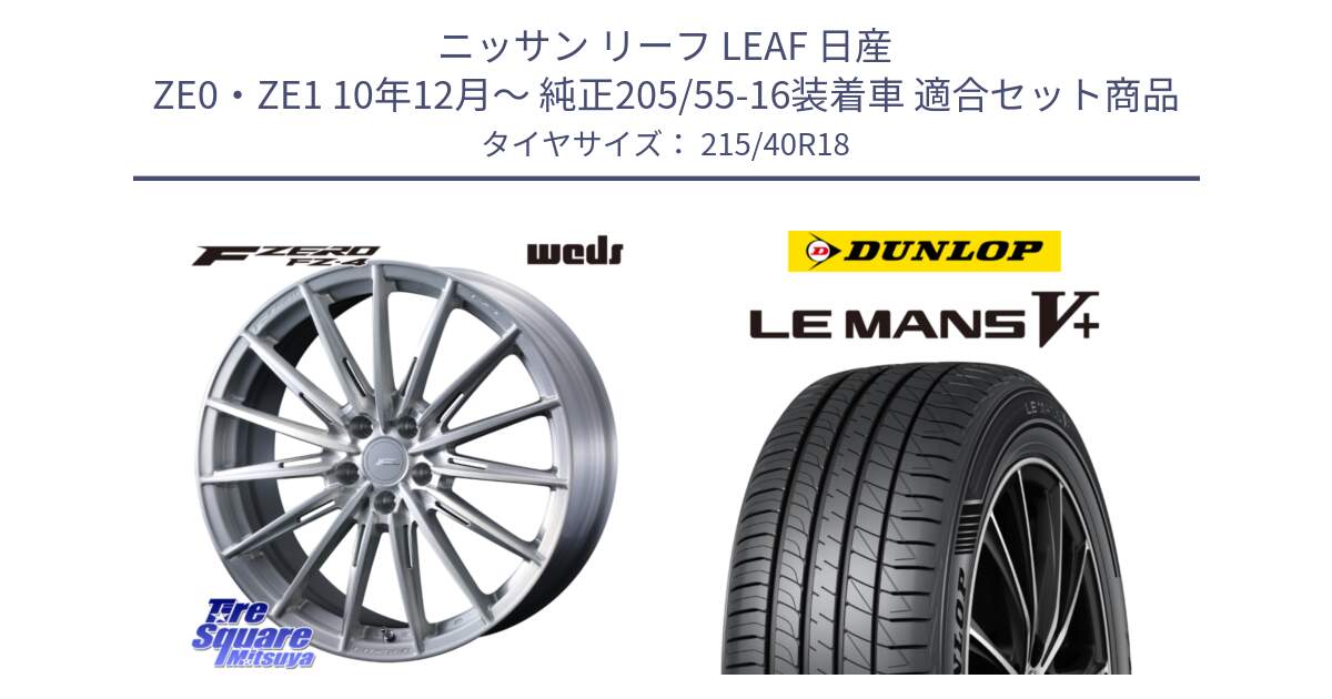 ニッサン リーフ LEAF 日産 ZE0・ZE1 10年12月～ 純正205/55-16装着車 用セット商品です。F ZERO FZ4 FZ-4 鍛造 FORGED 18インチ と ダンロップ LEMANS5+ ルマンV+ 215/40R18 の組合せ商品です。