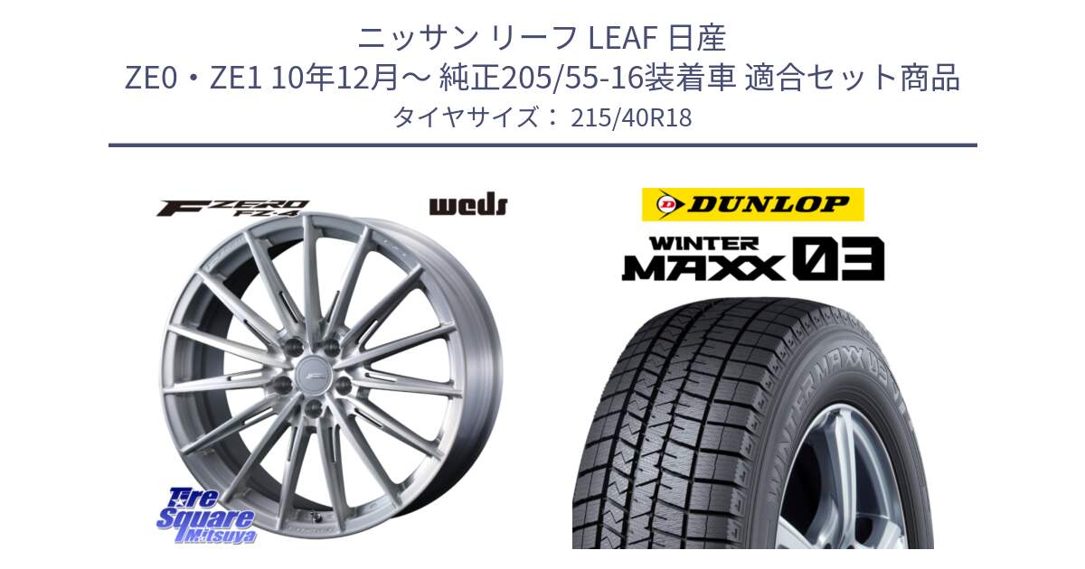 ニッサン リーフ LEAF 日産 ZE0・ZE1 10年12月～ 純正205/55-16装着車 用セット商品です。F ZERO FZ4 FZ-4 鍛造 FORGED 18インチ と ウィンターマックス03 WM03 ダンロップ スタッドレス 215/40R18 の組合せ商品です。