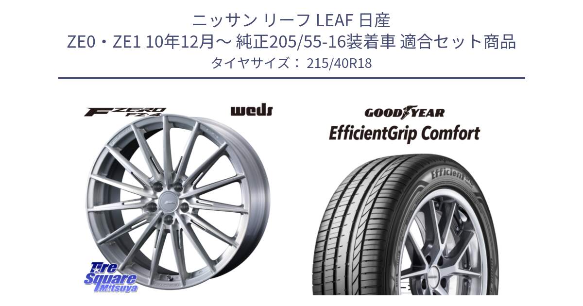 ニッサン リーフ LEAF 日産 ZE0・ZE1 10年12月～ 純正205/55-16装着車 用セット商品です。F ZERO FZ4 FZ-4 鍛造 FORGED 18インチ と EffcientGrip Comfort サマータイヤ 215/40R18 の組合せ商品です。