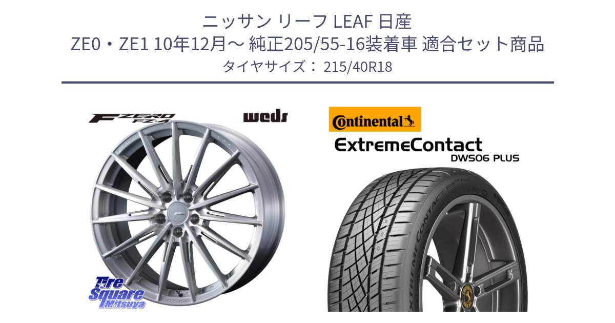 ニッサン リーフ LEAF 日産 ZE0・ZE1 10年12月～ 純正205/55-16装着車 用セット商品です。F ZERO FZ4 FZ-4 鍛造 FORGED 18インチ と エクストリームコンタクト ExtremeContact DWS06 PLUS 215/40R18 の組合せ商品です。