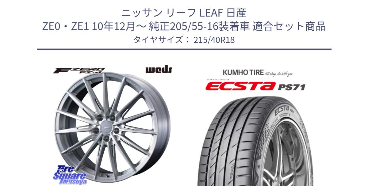 ニッサン リーフ LEAF 日産 ZE0・ZE1 10年12月～ 純正205/55-16装着車 用セット商品です。F ZERO FZ4 FZ-4 鍛造 FORGED 18インチ と ECSTA PS71 エクスタ サマータイヤ 215/40R18 の組合せ商品です。