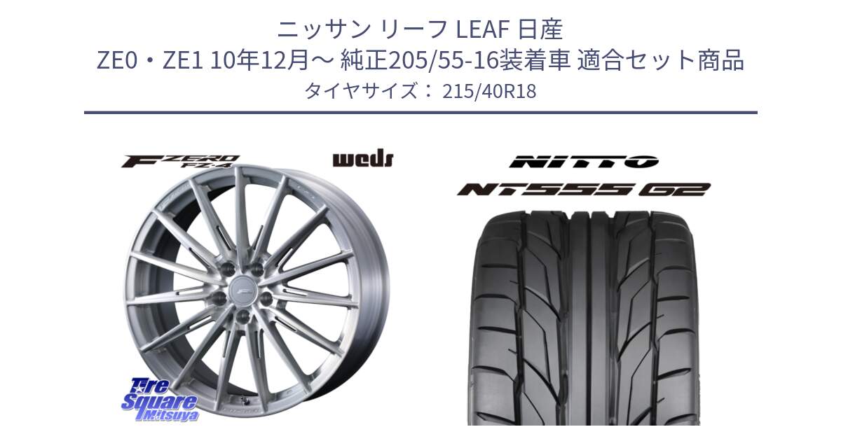 ニッサン リーフ LEAF 日産 ZE0・ZE1 10年12月～ 純正205/55-16装着車 用セット商品です。F ZERO FZ4 FZ-4 鍛造 FORGED 18インチ と ニットー NT555 G2 サマータイヤ 215/40R18 の組合せ商品です。