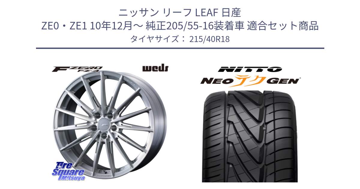 ニッサン リーフ LEAF 日産 ZE0・ZE1 10年12月～ 純正205/55-16装着車 用セット商品です。F ZERO FZ4 FZ-4 鍛造 FORGED 18インチ と ニットー NEOテクGEN サマータイヤ 215/40R18 の組合せ商品です。