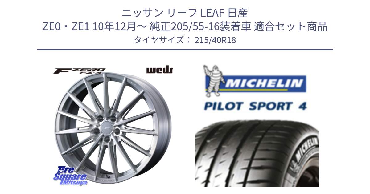 ニッサン リーフ LEAF 日産 ZE0・ZE1 10年12月～ 純正205/55-16装着車 用セット商品です。F ZERO FZ4 FZ-4 鍛造 FORGED 18インチ と PILOT SPORT4 パイロットスポーツ4 85Y 正規 215/40R18 の組合せ商品です。