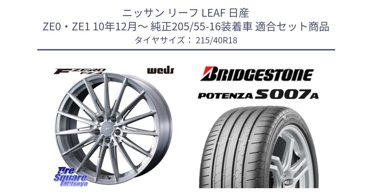 ニッサン リーフ LEAF 日産 ZE0・ZE1 10年12月～ 純正205/55-16装着車 用セット商品です。F ZERO FZ4 FZ-4 鍛造 FORGED 18インチ と POTENZA ポテンザ S007A 【正規品】 サマータイヤ 215/40R18 の組合せ商品です。