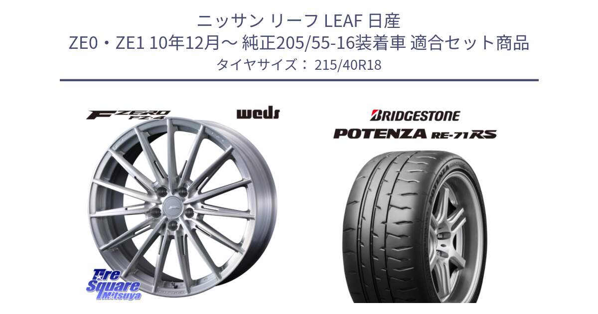 ニッサン リーフ LEAF 日産 ZE0・ZE1 10年12月～ 純正205/55-16装着車 用セット商品です。F ZERO FZ4 FZ-4 鍛造 FORGED 18インチ と ポテンザ RE-71RS POTENZA 【国内正規品】 215/40R18 の組合せ商品です。