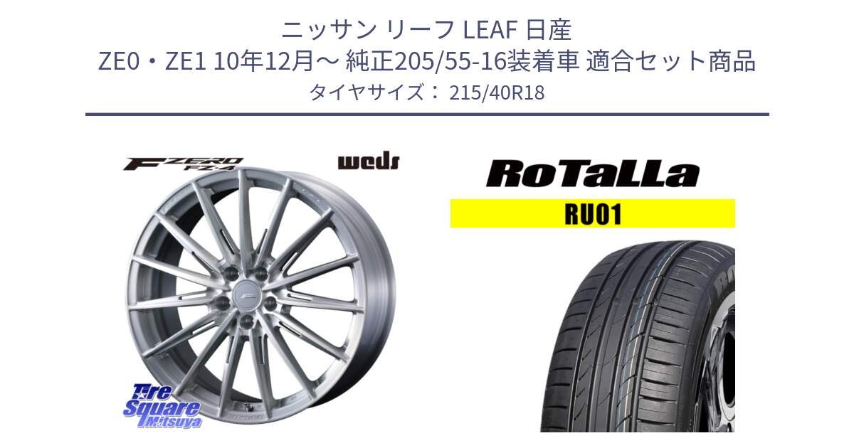 ニッサン リーフ LEAF 日産 ZE0・ZE1 10年12月～ 純正205/55-16装着車 用セット商品です。F ZERO FZ4 FZ-4 鍛造 FORGED 18インチ と RU01 【欠品時は同等商品のご提案します】サマータイヤ 215/40R18 の組合せ商品です。