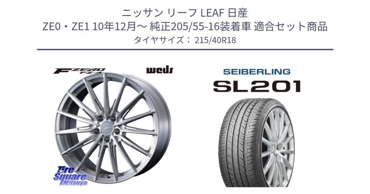 ニッサン リーフ LEAF 日産 ZE0・ZE1 10年12月～ 純正205/55-16装着車 用セット商品です。F ZERO FZ4 FZ-4 鍛造 FORGED 18インチ と SEIBERLING セイバーリング SL201 215/40R18 の組合せ商品です。