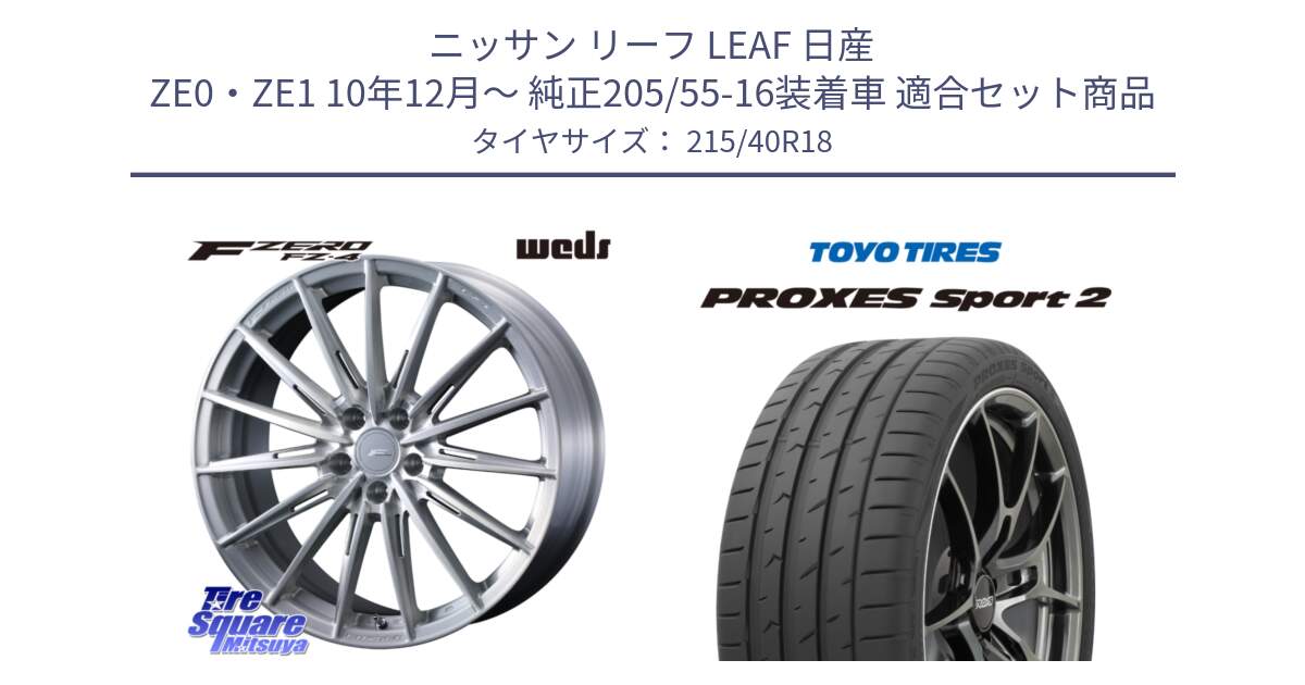 ニッサン リーフ LEAF 日産 ZE0・ZE1 10年12月～ 純正205/55-16装着車 用セット商品です。F ZERO FZ4 FZ-4 鍛造 FORGED 18インチ と トーヨー PROXES Sport2 プロクセススポーツ2 サマータイヤ 215/40R18 の組合せ商品です。