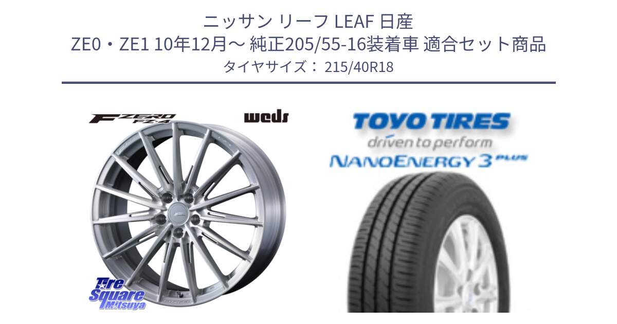 ニッサン リーフ LEAF 日産 ZE0・ZE1 10年12月～ 純正205/55-16装着車 用セット商品です。F ZERO FZ4 FZ-4 鍛造 FORGED 18インチ と トーヨー ナノエナジー3プラス 高インチ特価 サマータイヤ 215/40R18 の組合せ商品です。