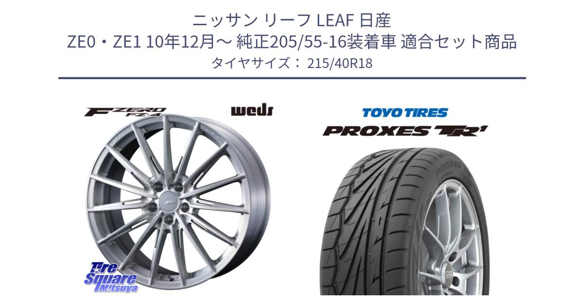 ニッサン リーフ LEAF 日産 ZE0・ZE1 10年12月～ 純正205/55-16装着車 用セット商品です。F ZERO FZ4 FZ-4 鍛造 FORGED 18インチ と トーヨー プロクセス TR1 PROXES サマータイヤ 215/40R18 の組合せ商品です。