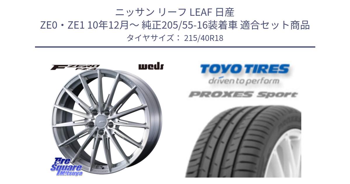 ニッサン リーフ LEAF 日産 ZE0・ZE1 10年12月～ 純正205/55-16装着車 用セット商品です。F ZERO FZ4 FZ-4 鍛造 FORGED 18インチ と トーヨー プロクセス スポーツ PROXES Sport サマータイヤ 215/40R18 の組合せ商品です。