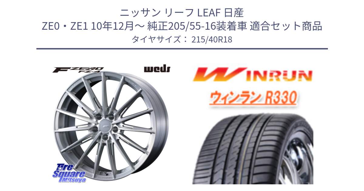 ニッサン リーフ LEAF 日産 ZE0・ZE1 10年12月～ 純正205/55-16装着車 用セット商品です。F ZERO FZ4 FZ-4 鍛造 FORGED 18インチ と R330 サマータイヤ 215/40R18 の組合せ商品です。