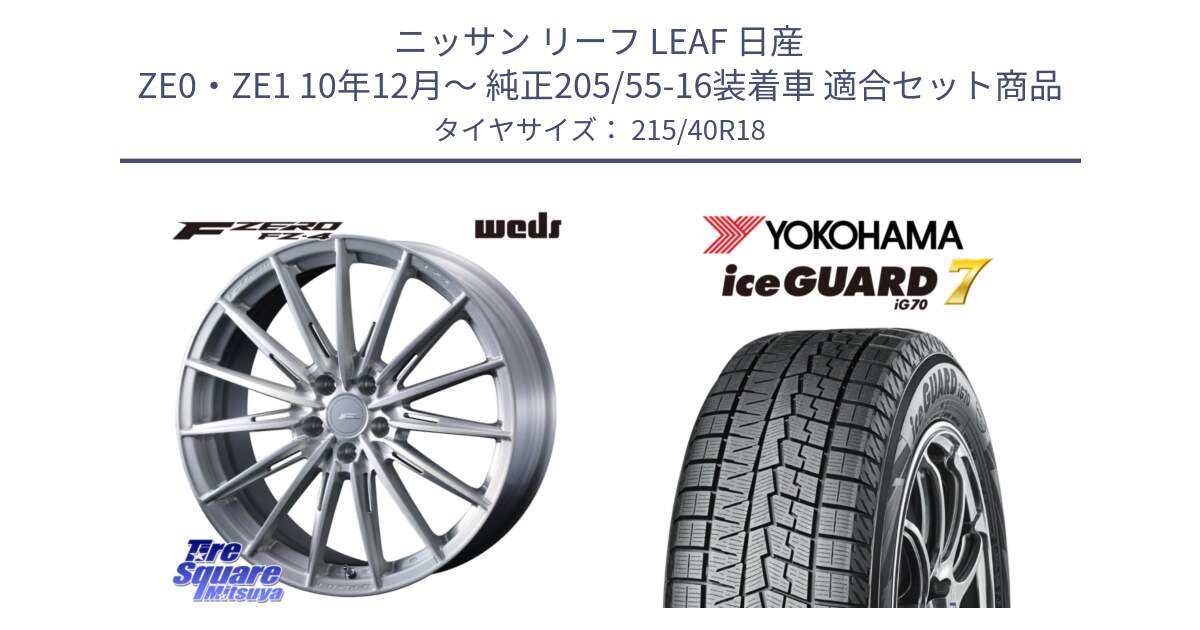 ニッサン リーフ LEAF 日産 ZE0・ZE1 10年12月～ 純正205/55-16装着車 用セット商品です。F ZERO FZ4 FZ-4 鍛造 FORGED 18インチ と R8821 ice GUARD7 IG70  アイスガード スタッドレス 215/40R18 の組合せ商品です。