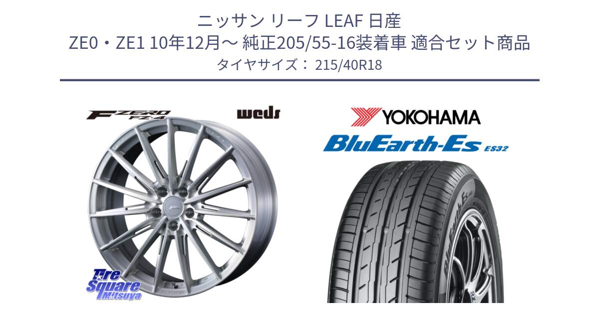 ニッサン リーフ LEAF 日産 ZE0・ZE1 10年12月～ 純正205/55-16装着車 用セット商品です。F ZERO FZ4 FZ-4 鍛造 FORGED 18インチ と R6306 ヨコハマ BluEarth-Es ES32 215/40R18 の組合せ商品です。