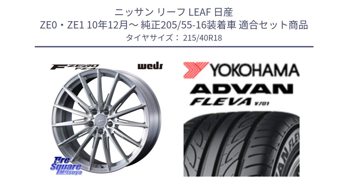 ニッサン リーフ LEAF 日産 ZE0・ZE1 10年12月～ 純正205/55-16装着車 用セット商品です。F ZERO FZ4 FZ-4 鍛造 FORGED 18インチ と R0395 ヨコハマ ADVAN FLEVA V701 215/40R18 の組合せ商品です。