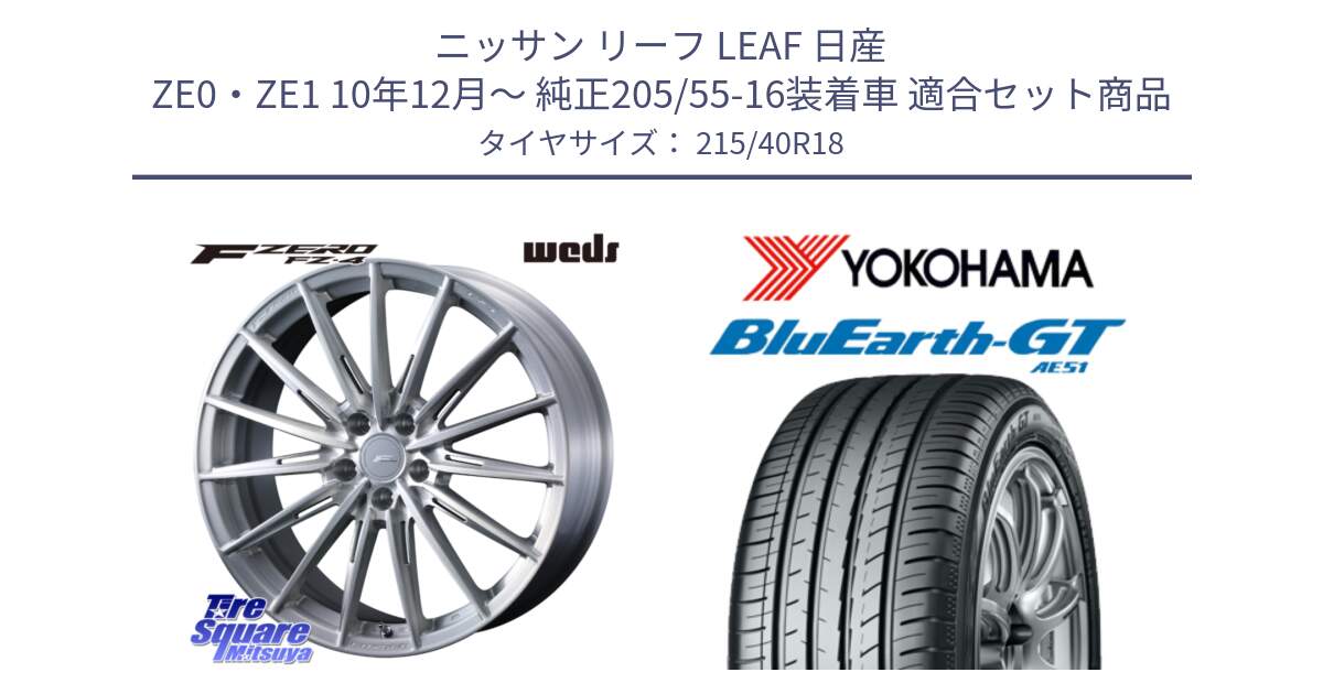 ニッサン リーフ LEAF 日産 ZE0・ZE1 10年12月～ 純正205/55-16装着車 用セット商品です。F ZERO FZ4 FZ-4 鍛造 FORGED 18インチ と R4623 ヨコハマ BluEarth-GT AE51 215/40R18 の組合せ商品です。