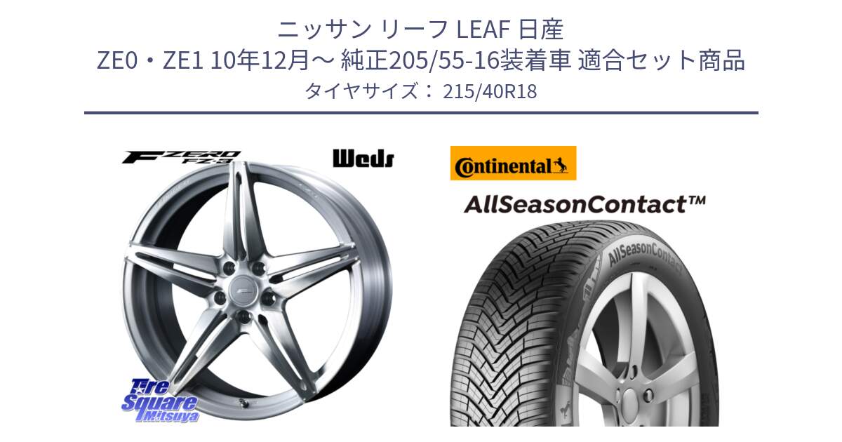 ニッサン リーフ LEAF 日産 ZE0・ZE1 10年12月～ 純正205/55-16装着車 用セット商品です。F ZERO FZ-3 FZ3 鍛造 FORGED ホイール18インチ と 23年製 XL AllSeasonContact オールシーズン 並行 215/40R18 の組合せ商品です。