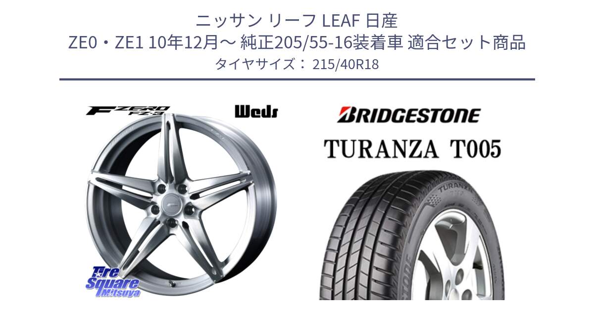 ニッサン リーフ LEAF 日産 ZE0・ZE1 10年12月～ 純正205/55-16装着車 用セット商品です。F ZERO FZ-3 FZ3 鍛造 FORGED ホイール18インチ と 23年製 XL AO TURANZA T005 アウディ承認 並行 215/40R18 の組合せ商品です。