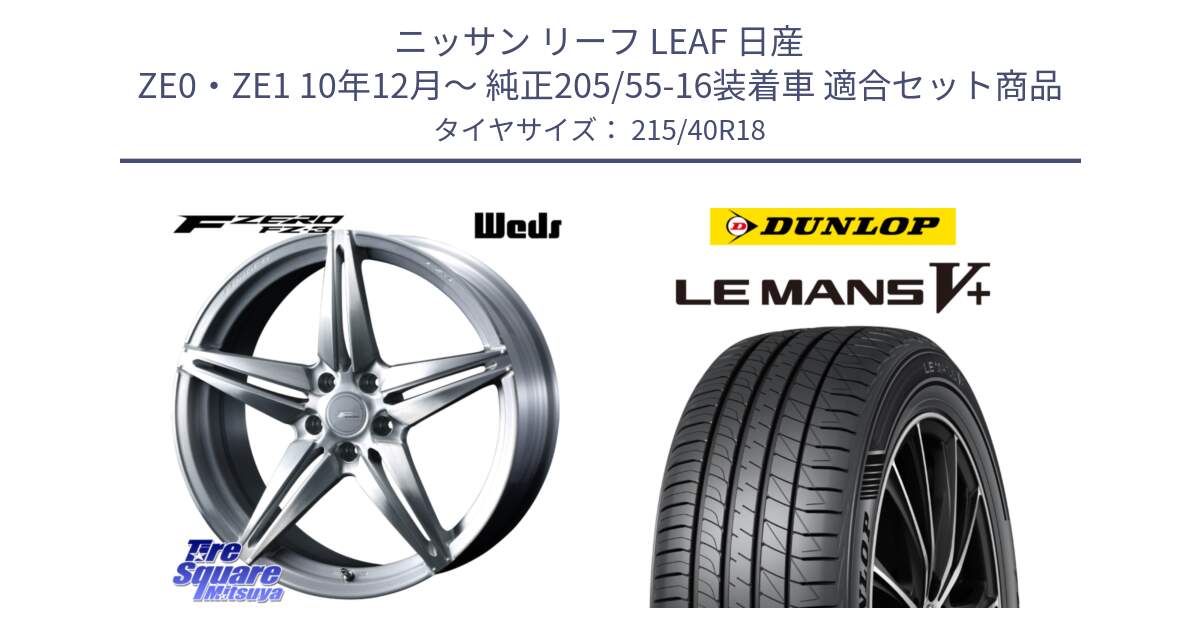 ニッサン リーフ LEAF 日産 ZE0・ZE1 10年12月～ 純正205/55-16装着車 用セット商品です。F ZERO FZ-3 FZ3 鍛造 FORGED ホイール18インチ と ダンロップ LEMANS5+ ルマンV+ 215/40R18 の組合せ商品です。