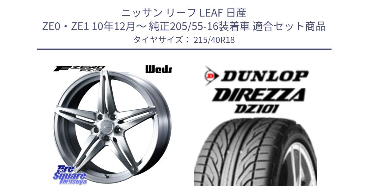 ニッサン リーフ LEAF 日産 ZE0・ZE1 10年12月～ 純正205/55-16装着車 用セット商品です。F ZERO FZ-3 FZ3 鍛造 FORGED ホイール18インチ と ダンロップ DIREZZA DZ101 ディレッツァ サマータイヤ 215/40R18 の組合せ商品です。