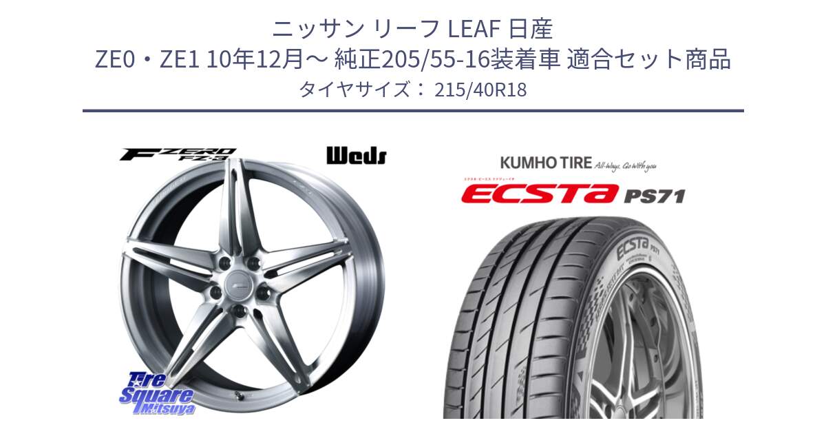 ニッサン リーフ LEAF 日産 ZE0・ZE1 10年12月～ 純正205/55-16装着車 用セット商品です。F ZERO FZ-3 FZ3 鍛造 FORGED ホイール18インチ と ECSTA PS71 エクスタ サマータイヤ 215/40R18 の組合せ商品です。