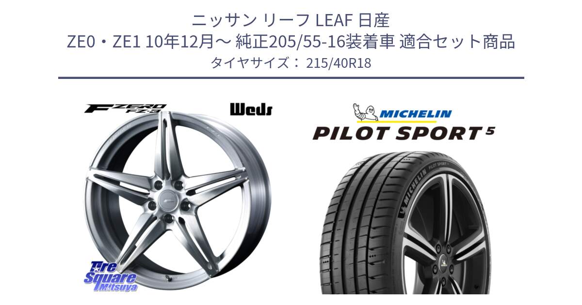 ニッサン リーフ LEAF 日産 ZE0・ZE1 10年12月～ 純正205/55-16装着車 用セット商品です。F ZERO FZ-3 FZ3 鍛造 FORGED ホイール18インチ と PILOT SPORT5 パイロットスポーツ5 (89Y) XL 正規 215/40R18 の組合せ商品です。