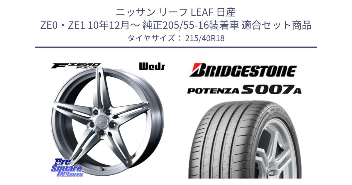 ニッサン リーフ LEAF 日産 ZE0・ZE1 10年12月～ 純正205/55-16装着車 用セット商品です。F ZERO FZ-3 FZ3 鍛造 FORGED ホイール18インチ と POTENZA ポテンザ S007A 【正規品】 サマータイヤ 215/40R18 の組合せ商品です。