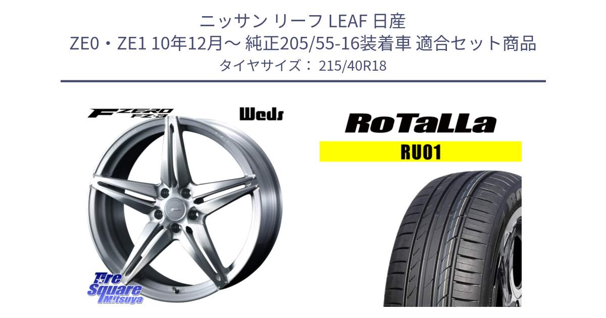 ニッサン リーフ LEAF 日産 ZE0・ZE1 10年12月～ 純正205/55-16装着車 用セット商品です。F ZERO FZ-3 FZ3 鍛造 FORGED ホイール18インチ と RU01 【欠品時は同等商品のご提案します】サマータイヤ 215/40R18 の組合せ商品です。