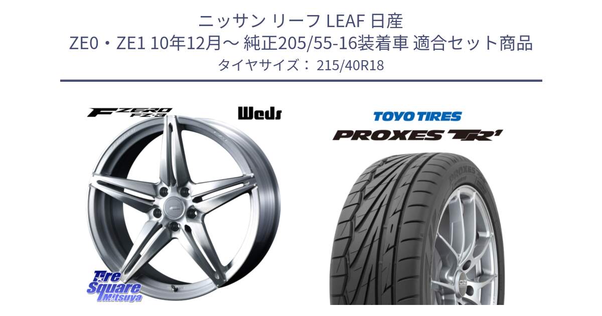 ニッサン リーフ LEAF 日産 ZE0・ZE1 10年12月～ 純正205/55-16装着車 用セット商品です。F ZERO FZ-3 FZ3 鍛造 FORGED ホイール18インチ と トーヨー プロクセス TR1 PROXES サマータイヤ 215/40R18 の組合せ商品です。