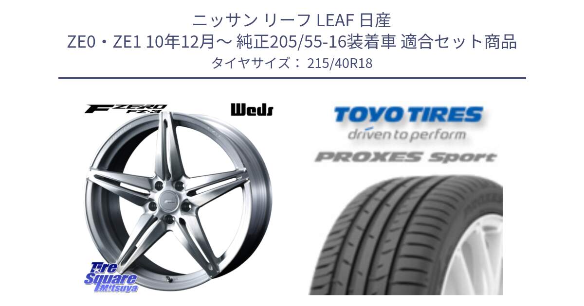 ニッサン リーフ LEAF 日産 ZE0・ZE1 10年12月～ 純正205/55-16装着車 用セット商品です。F ZERO FZ-3 FZ3 鍛造 FORGED ホイール18インチ と トーヨー プロクセス スポーツ PROXES Sport サマータイヤ 215/40R18 の組合せ商品です。