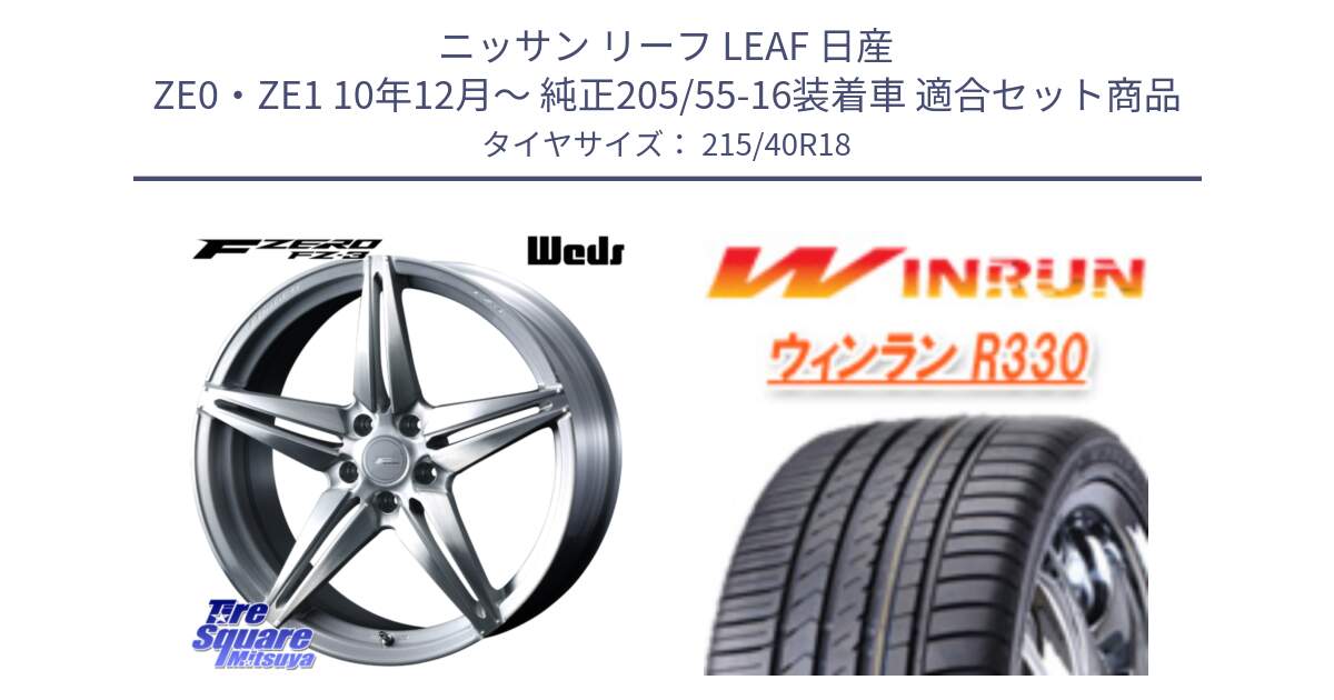 ニッサン リーフ LEAF 日産 ZE0・ZE1 10年12月～ 純正205/55-16装着車 用セット商品です。F ZERO FZ-3 FZ3 鍛造 FORGED ホイール18インチ と R330 サマータイヤ 215/40R18 の組合せ商品です。