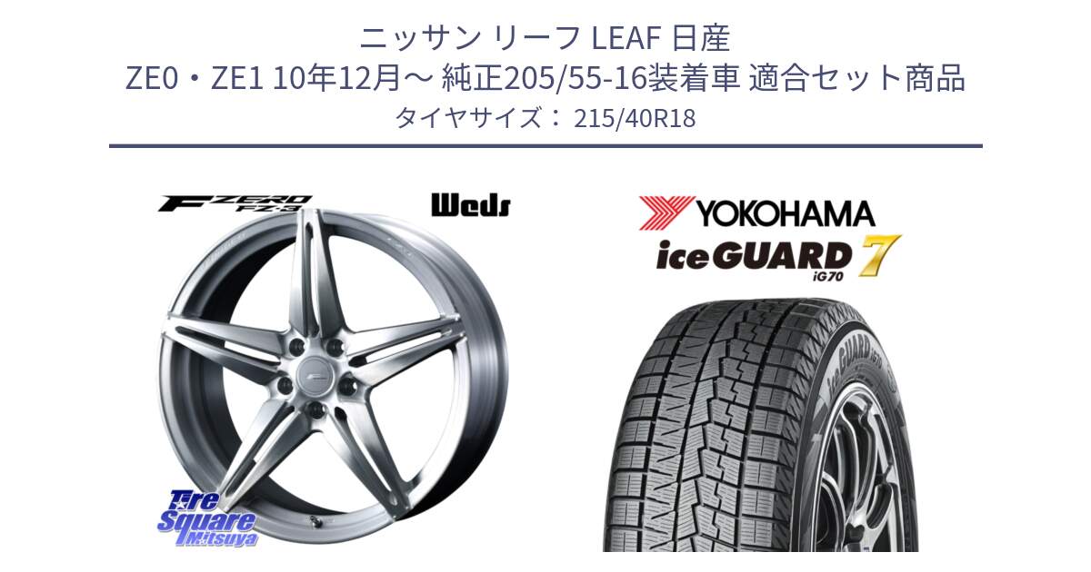 ニッサン リーフ LEAF 日産 ZE0・ZE1 10年12月～ 純正205/55-16装着車 用セット商品です。F ZERO FZ-3 FZ3 鍛造 FORGED ホイール18インチ と R8821 ice GUARD7 IG70  アイスガード スタッドレス 215/40R18 の組合せ商品です。