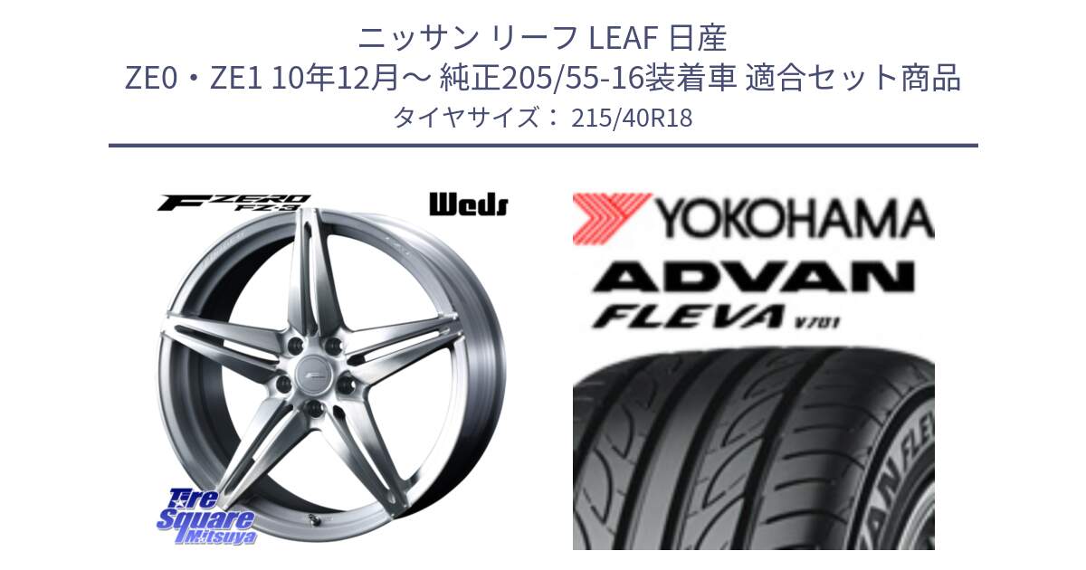 ニッサン リーフ LEAF 日産 ZE0・ZE1 10年12月～ 純正205/55-16装着車 用セット商品です。F ZERO FZ-3 FZ3 鍛造 FORGED ホイール18インチ と R0395 ヨコハマ ADVAN FLEVA V701 215/40R18 の組合せ商品です。