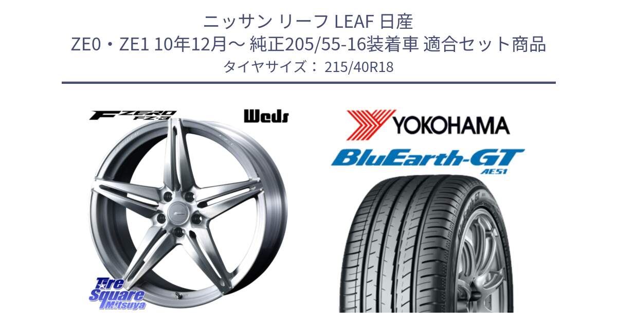 ニッサン リーフ LEAF 日産 ZE0・ZE1 10年12月～ 純正205/55-16装着車 用セット商品です。F ZERO FZ-3 FZ3 鍛造 FORGED ホイール18インチ と R4623 ヨコハマ BluEarth-GT AE51 215/40R18 の組合せ商品です。