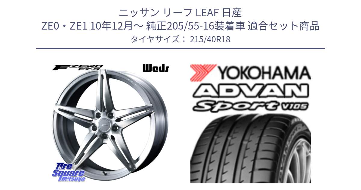 ニッサン リーフ LEAF 日産 ZE0・ZE1 10年12月～ 純正205/55-16装着車 用セット商品です。F ZERO FZ-3 FZ3 鍛造 FORGED ホイール18インチ と F7559 ヨコハマ ADVAN Sport V105 215/40R18 の組合せ商品です。