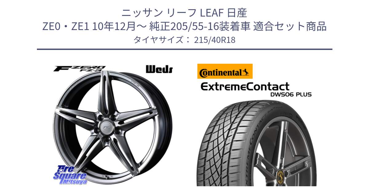 ニッサン リーフ LEAF 日産 ZE0・ZE1 10年12月～ 純正205/55-16装着車 用セット商品です。F ZERO FZ-3 FZ3 鍛造 FORGED ホイール18インチ と エクストリームコンタクト ExtremeContact DWS06 PLUS 215/40R18 の組合せ商品です。