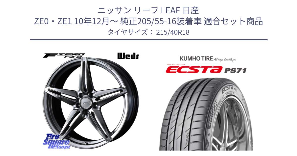 ニッサン リーフ LEAF 日産 ZE0・ZE1 10年12月～ 純正205/55-16装着車 用セット商品です。F ZERO FZ-3 FZ3 鍛造 FORGED ホイール18インチ と ECSTA PS71 エクスタ サマータイヤ 215/40R18 の組合せ商品です。