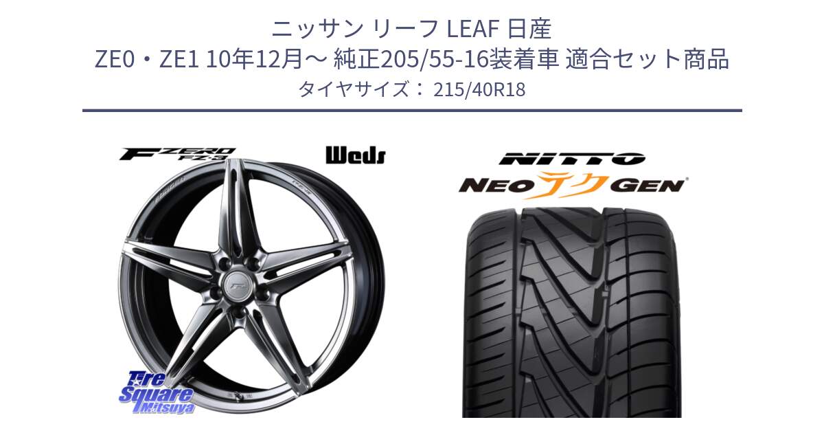 ニッサン リーフ LEAF 日産 ZE0・ZE1 10年12月～ 純正205/55-16装着車 用セット商品です。F ZERO FZ-3 FZ3 鍛造 FORGED ホイール18インチ と ニットー NEOテクGEN サマータイヤ 215/40R18 の組合せ商品です。