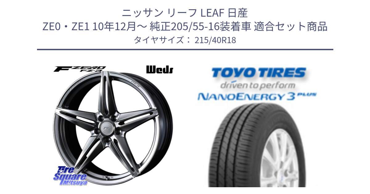 ニッサン リーフ LEAF 日産 ZE0・ZE1 10年12月～ 純正205/55-16装着車 用セット商品です。F ZERO FZ-3 FZ3 鍛造 FORGED ホイール18インチ と トーヨー ナノエナジー3プラス 高インチ特価 サマータイヤ 215/40R18 の組合せ商品です。