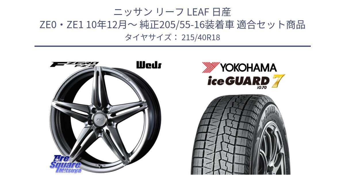 ニッサン リーフ LEAF 日産 ZE0・ZE1 10年12月～ 純正205/55-16装着車 用セット商品です。F ZERO FZ-3 FZ3 鍛造 FORGED ホイール18インチ と R8821 ice GUARD7 IG70  アイスガード スタッドレス 215/40R18 の組合せ商品です。