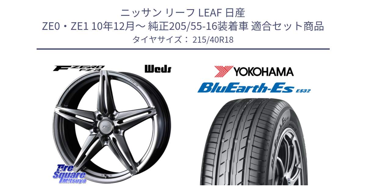 ニッサン リーフ LEAF 日産 ZE0・ZE1 10年12月～ 純正205/55-16装着車 用セット商品です。F ZERO FZ-3 FZ3 鍛造 FORGED ホイール18インチ と R6306 ヨコハマ BluEarth-Es ES32 215/40R18 の組合せ商品です。