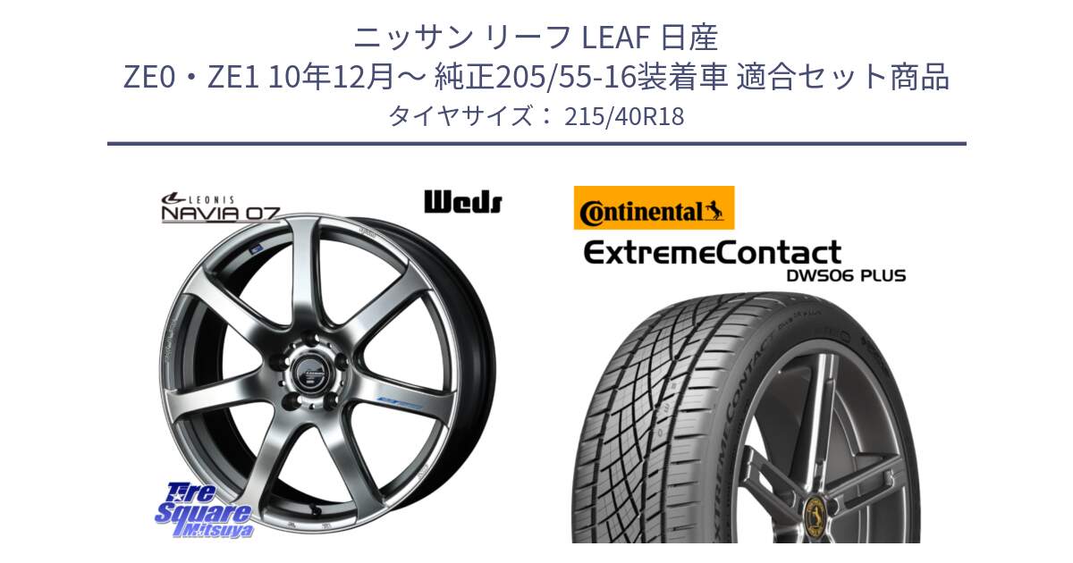 ニッサン リーフ LEAF 日産 ZE0・ZE1 10年12月～ 純正205/55-16装着車 用セット商品です。レオニス Navia ナヴィア07 ウェッズ ホイール 18インチ と エクストリームコンタクト ExtremeContact DWS06 PLUS 215/40R18 の組合せ商品です。